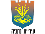 נתניה מציגה: הזדמנויות. עתיד. פיתוח