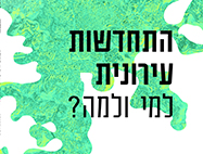 ההקלות שנועדו לשפר את הכדאיות הכלכלית בפינוי בינוי