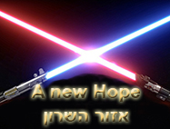 A New Hope - נדל